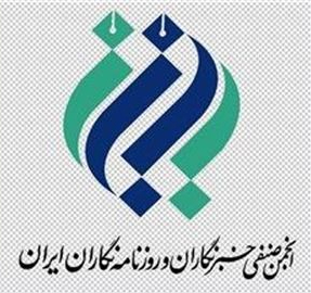 انجمن صنفی خبرنگاران و روزنامه‌نگاران ایران