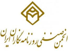 انجمن صنفی روزنامه‌نگاران ایران