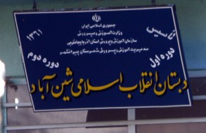 مدرسه انقلاب اسلامی شین‌آباد