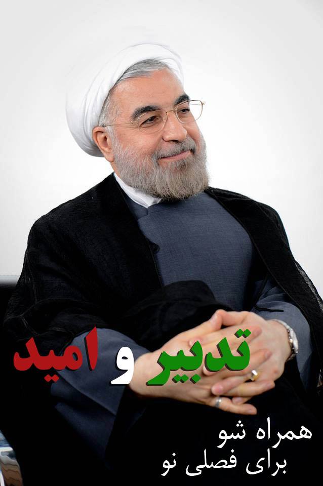 روحانی - دولت تدبیر و امید